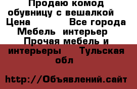 Продаю комод,обувницу с вешалкой. › Цена ­ 4 500 - Все города Мебель, интерьер » Прочая мебель и интерьеры   . Тульская обл.